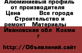 Алюминиевый профиль от производителя › Цена ­ 100 - Все города Строительство и ремонт » Материалы   . Ивановская обл.,Кохма г.